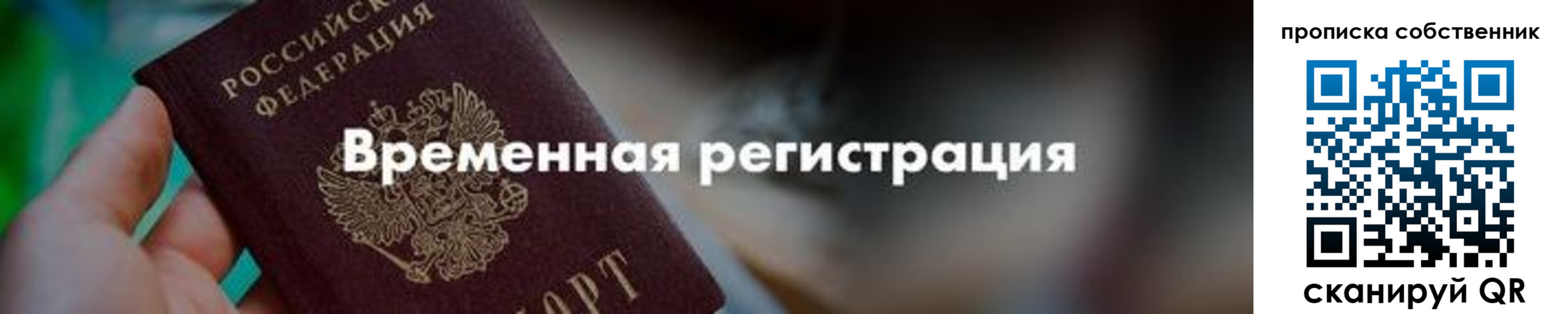 прописка для работы в Благовещенске